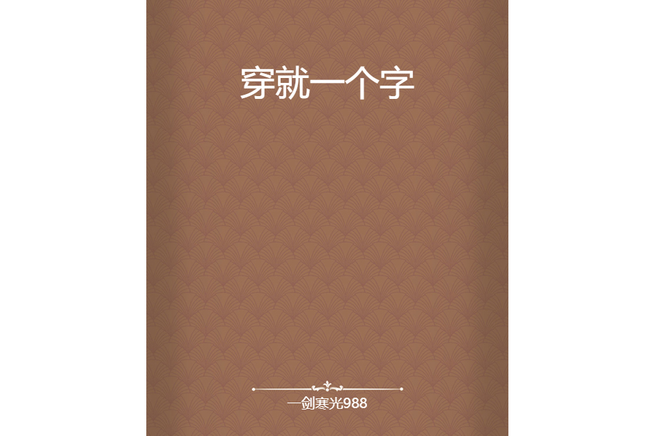 穿就一個字 穿就一個字