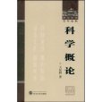 科學概論 科學概論