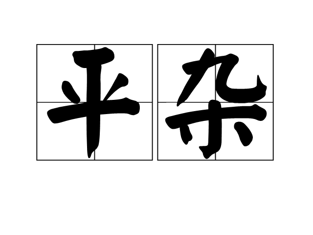 平雜