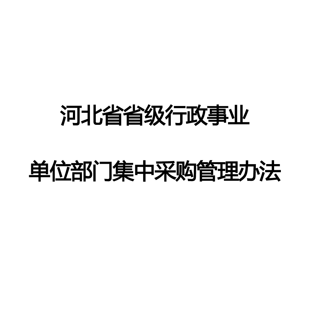 河北省省級行政事業單位部門集中採購管理辦法