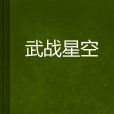武戰星空(天堂來的狼創作的網路小說) 武戰星空(天堂來的狼創作的網路小說)
