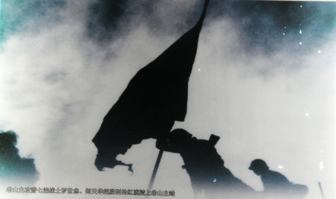 老山主攻營7連戰士羅世忠插旗照片