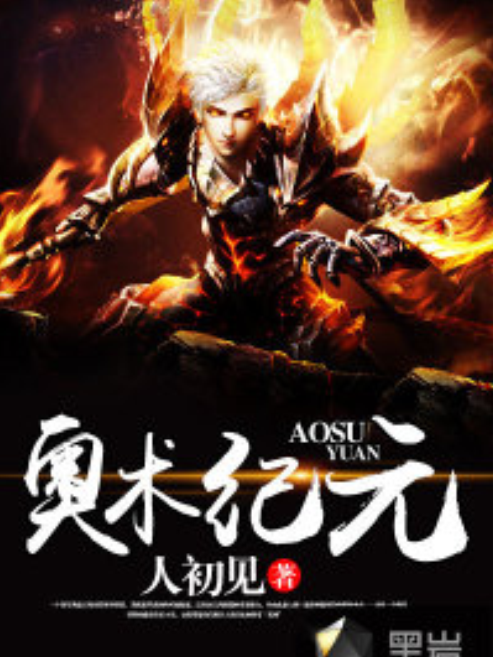 奧術紀元(人初見著網路小說) 奧術紀元(人初見著網路小說)