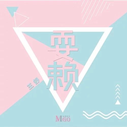 耍賴(王舒演唱的歌曲) 耍賴(王舒演唱的歌曲)