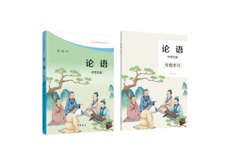論語(為中學生設計的《論語》讀本) 論語(為中學生設計的《論語》讀本)