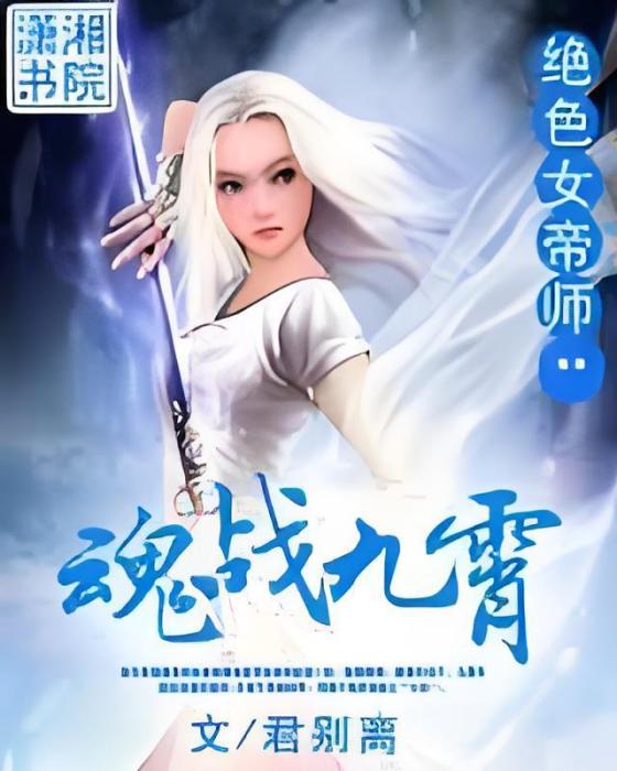 魂戰九霄 魂戰九霄