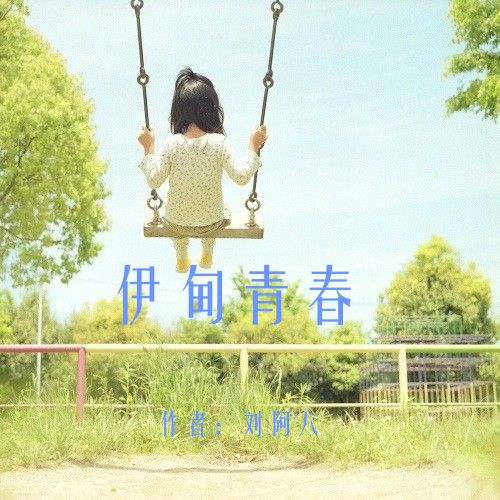 伊甸青春 伊甸青春