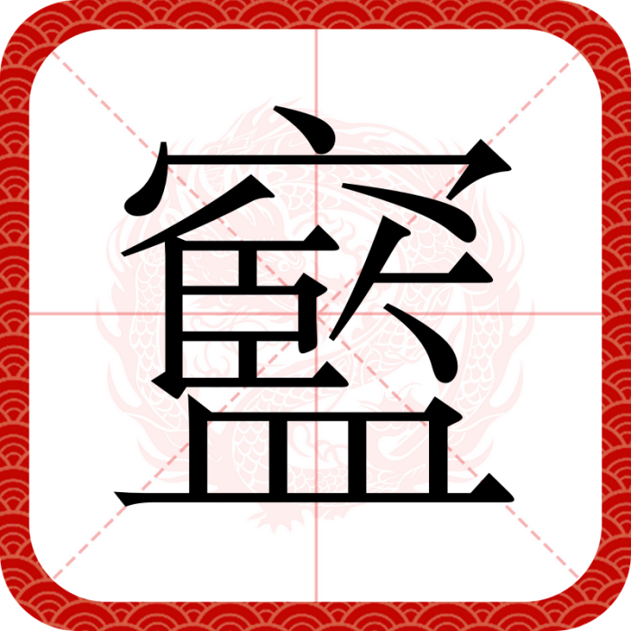 䆾 䆾