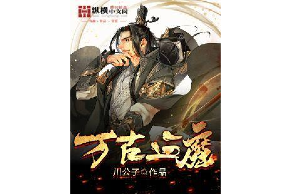 萬古血魔 萬古血魔