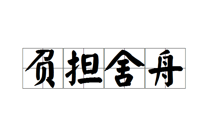負擔舍舟 負擔舍舟
