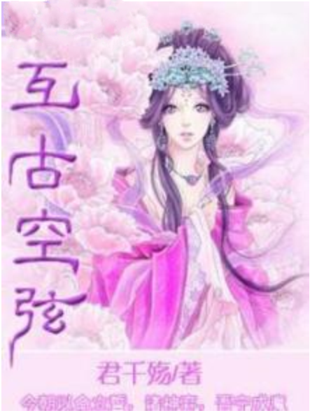 互古空弦 互古空弦