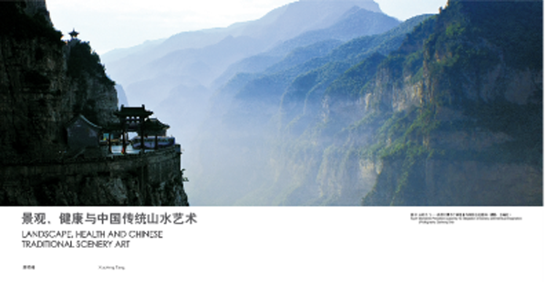 景觀、健康與中國傳統山水藝術