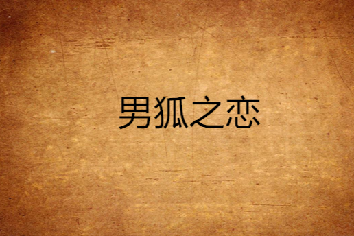 男狐之戀