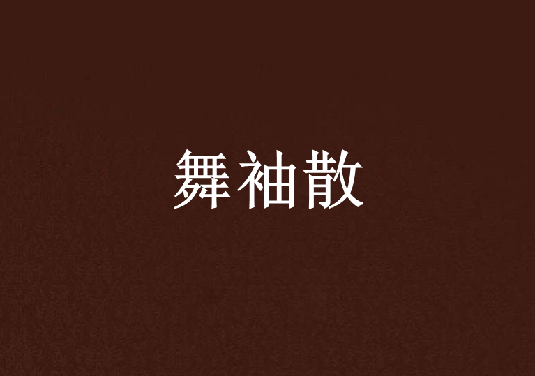 舞袖散