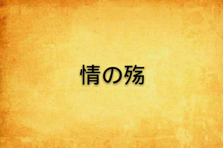 情の殤 情の殤