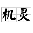 機靈 機靈