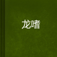 龍嗜 龍嗜