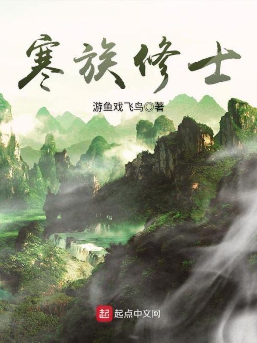 寒族修士 寒族修士
