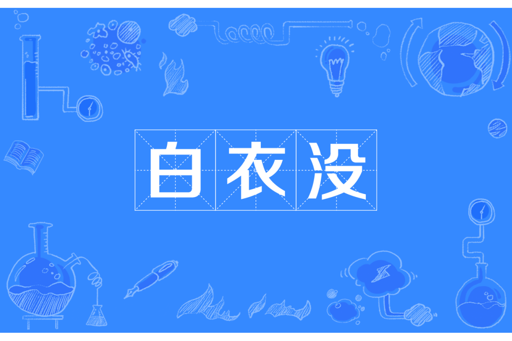 白衣沒 白衣沒