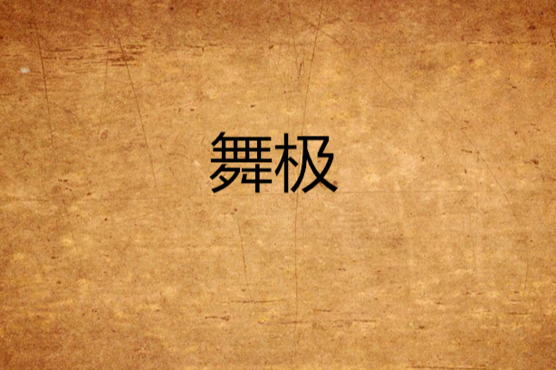 舞極 舞極