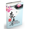 帝王淚(小說) 帝王淚(小說)