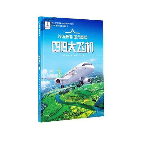 C919大飛機 C919大飛機