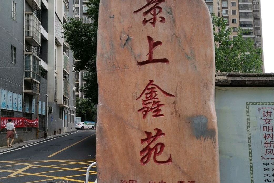 景上鑫苑 景上鑫苑