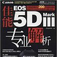 佳能EOS 5D Mark III 專業解析