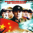 國家使命(2004年舒崇福執導電視劇) 國家使命(2004年舒崇福執導電視劇)