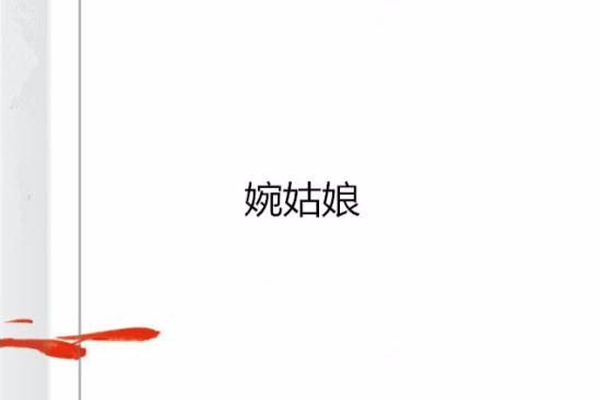 婉姑娘 婉姑娘