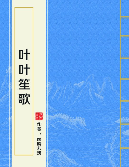 葉葉笙歌 葉葉笙歌