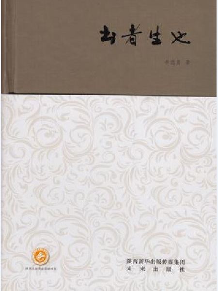 書者生也 書者生也