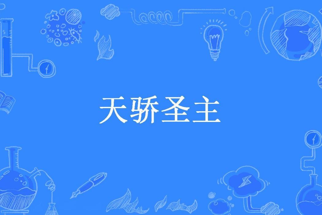 天驕聖主(玄門對影所著東方玄幻小說) 天驕聖主(玄門對影所著東方玄幻小說)