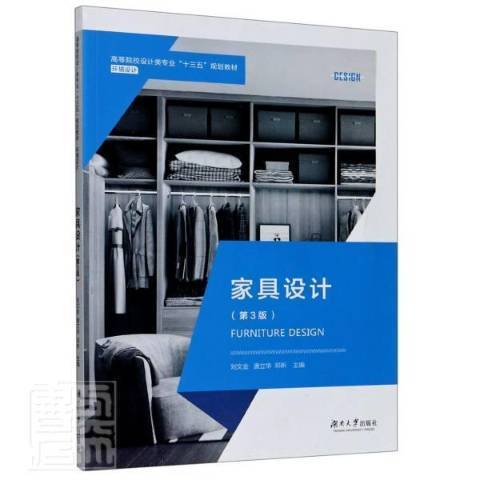 家具設計(2020年湖南大學出版社出版的圖書) 家具設計(2020年湖南大學出版社出版的圖書)