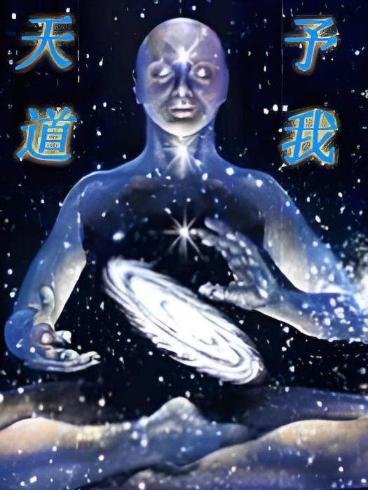 天道予我 天道予我