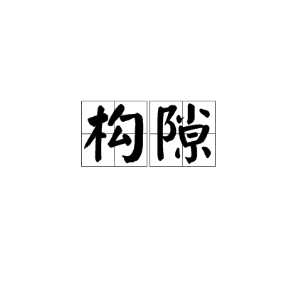 構隙 構隙