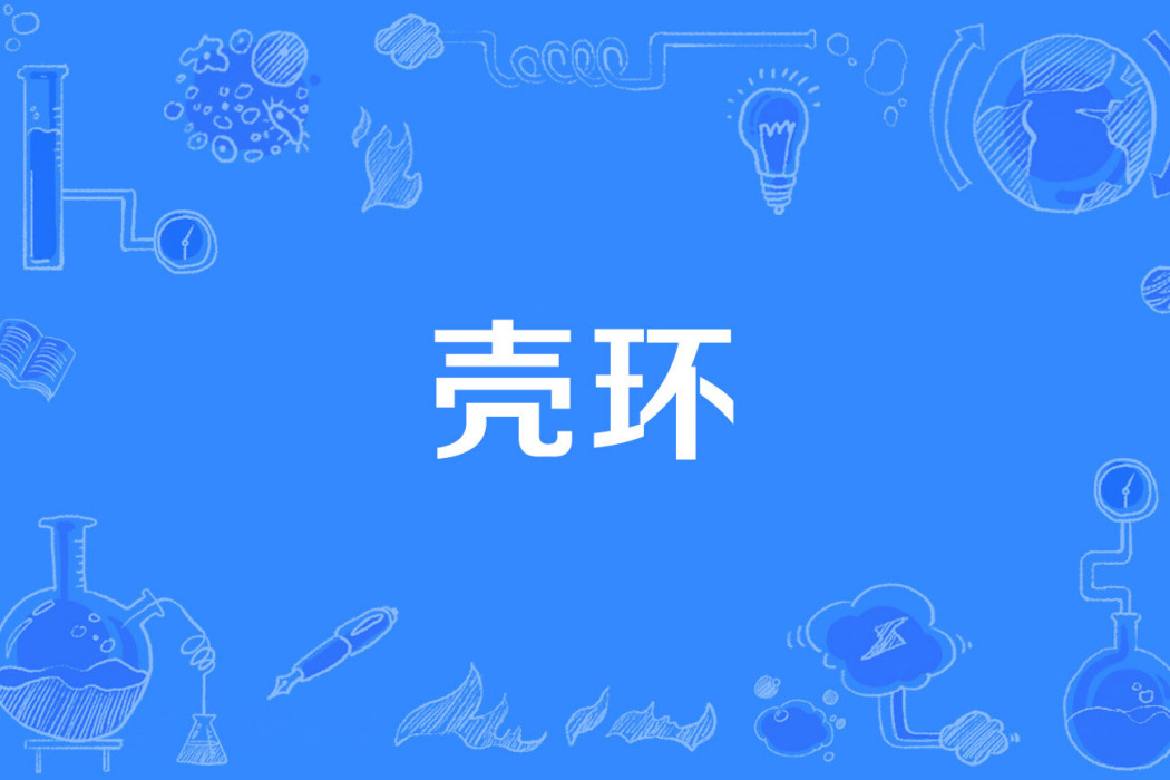殼環 殼環