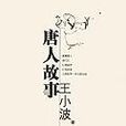 唐人故事 唐人故事
