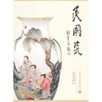 民國瓷