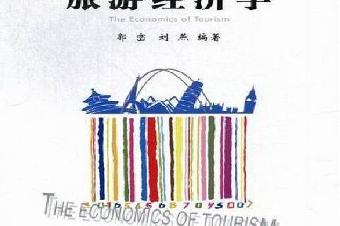 旅遊經濟學(2012年經濟管理出版社出版的圖書) 旅遊經濟學(2012年經濟管理出版社出版的圖書)
