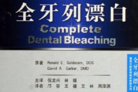 全牙列漂白 全牙列漂白