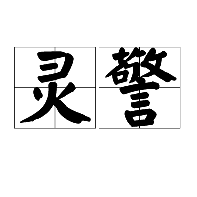 靈警 靈警