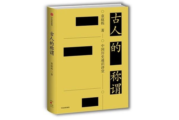 古人的稱謂 古人的稱謂