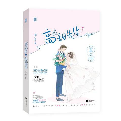 高甜先生(2019年江蘇鳳凰文藝出版社出版的圖書) 高甜先生(2019年江蘇鳳凰文藝出版社出版的圖書)