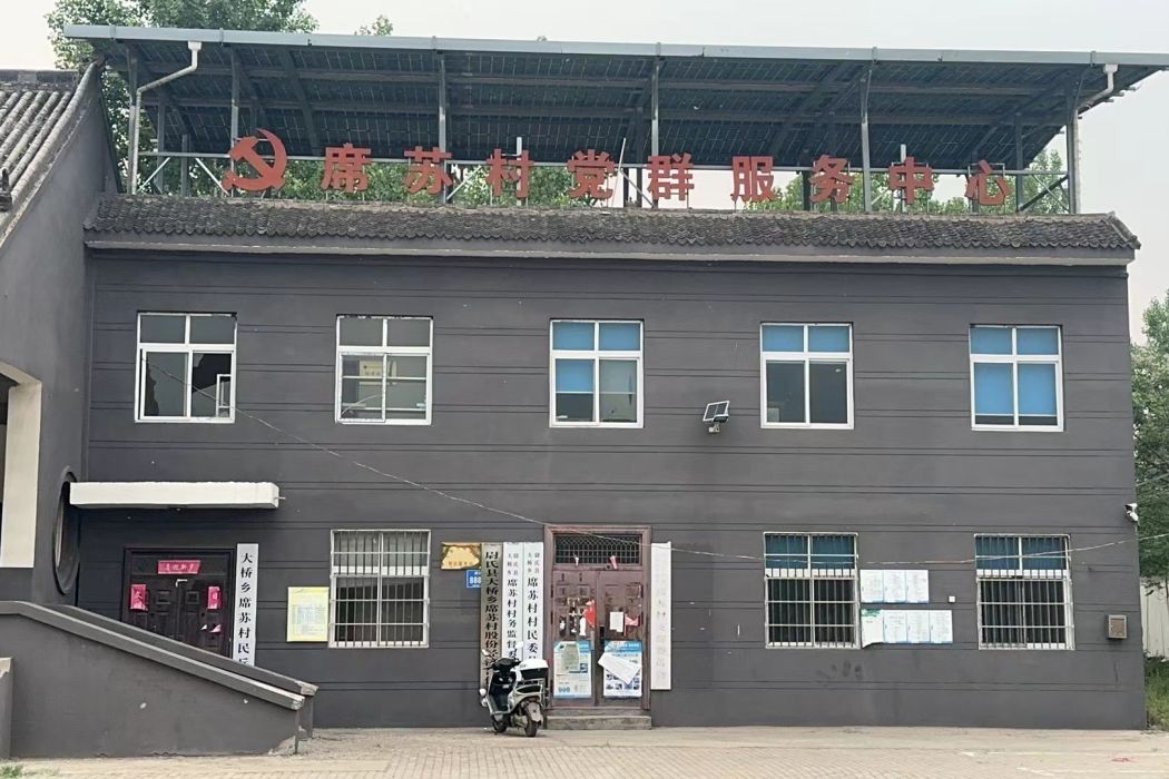 席蘇村 席蘇村