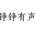 錚錚有聲 錚錚有聲