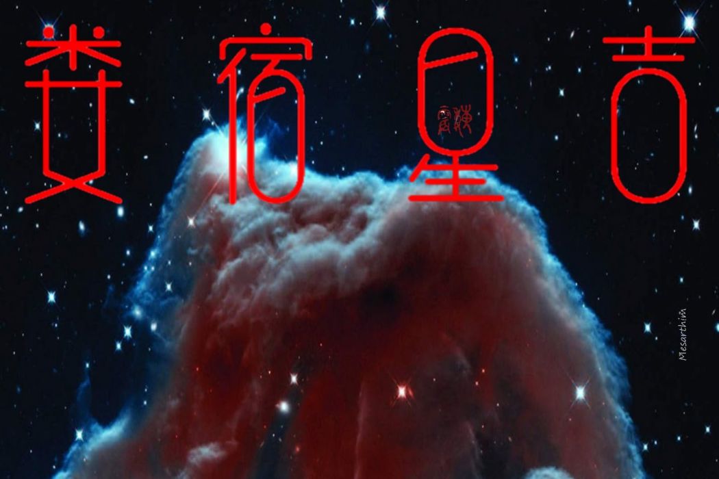 婁宿星吉 婁宿星吉