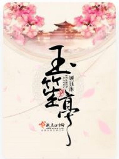 玉笙亭 玉笙亭