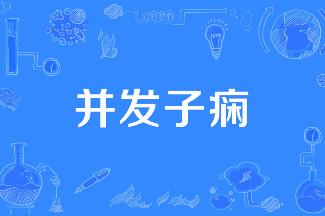 並發子癇 並發子癇