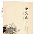 曲院風荷(朱良志教授作品)